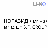 НОРАЗИД - NORAZIDE таблетки подільні 5 мг + 25 мг 14 шт S.F. GROUP