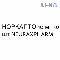 НОРКАПТО - NORCAPTO капсулы 10 мг 30 шт NEURAXPHARM