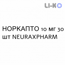 НОРКАПТО - NORCAPTO капсулы 10 мг 30 шт NEURAXPHARM