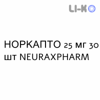 НОРКАПТО - NORCAPTO капсулы 25 мг 30 шт NEURAXPHARM