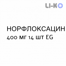 НОРФЛОКСАЦИН - NORFLOXACINA таблетки в оболочке 400 мг 14 шт EG