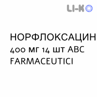 НОРФЛОКСАЦИН - NORFLOXACINA капсулы 400 мг 14 шт ABC FARMACEUTICI