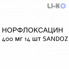 НОРФЛОКСАЦИН - NORFLOXACINA таблетки в оболочке 400 мг 14 шт SANDOZ