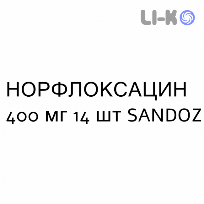 НОРФЛОКСАЦИН - NORFLOXACINA таблетки в оболочке 400 мг 14 шт SANDOZ НОРФЛОКСАЦИН - NORFLOXACINA таблетки в оболочке 400 мг 14 шт SANDOZ