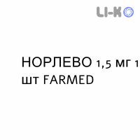 НОРЛЕВО - NORLEVO таблетки 1,5 мг 1 шт FARMED