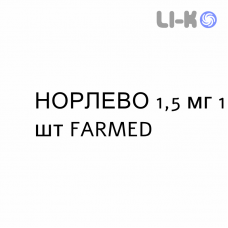 НОРЛЕВО - NORLEVO таблетки 1,5 мг 1 шт FARMED