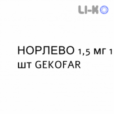 НОРЛЕВО - NORLEVO таблетки 1,5 мг 1 шт GEKOFAR