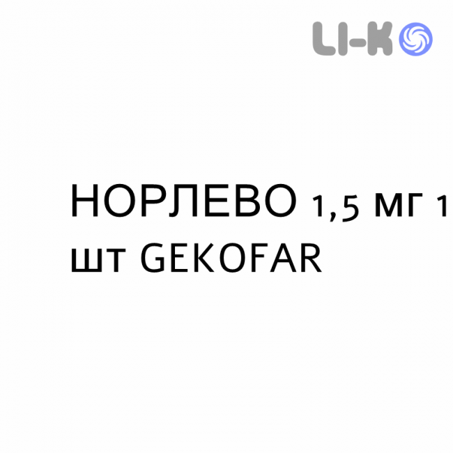 НОРЛЕВО - NORLEVO таблетки 1,5 мг 1 шт GEKOFAR НОРЛЕВО - NORLEVO таблетки 1,5 мг 1 шт GEKOFAR