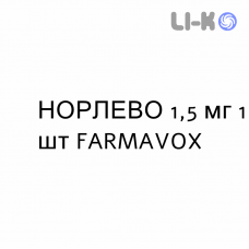 НОРЛЕВО - NORLEVO таблетки 1,5 мг 1 шт FARMAVOX