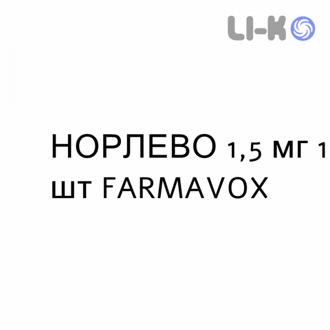 НОРЛЕВО - NORLEVO таблетки 1,5 мг 1 шт FARMAVOX НОРЛЕВО - NORLEVO таблетки 1,5 мг 1 шт FARMAVOX