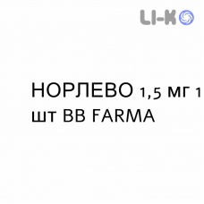 НОРЛЕВО - NORLEVO таблетки 1,5 мг 1 шт BB FARMA