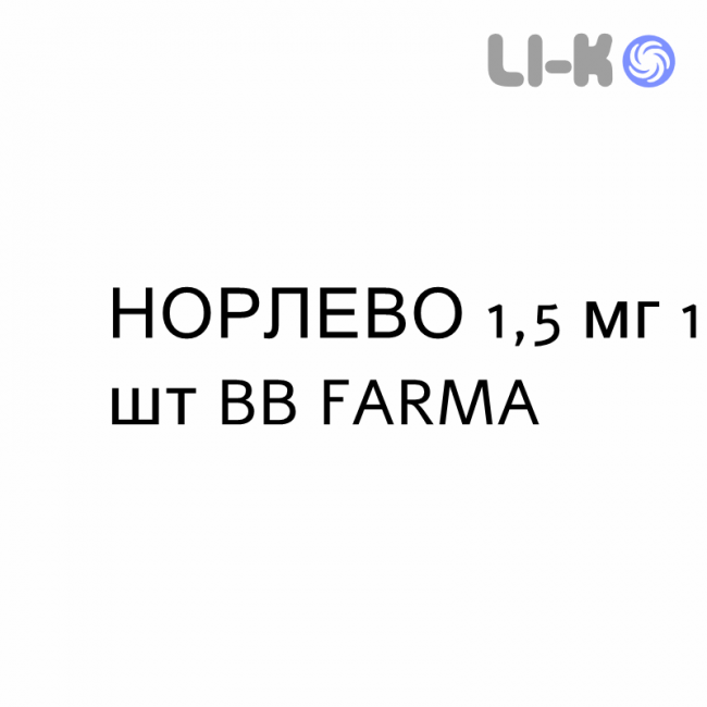 НОРЛЕВО - NORLEVO таблетки 1,5 мг 1 шт BB FARMA НОРЛЕВО - NORLEVO таблетки 1,5 мг 1 шт BB FARMA