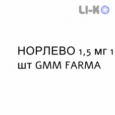 НОРЛЕВО - NORLEVO таблетки 1,5 мг 1 шт GMM FARMA