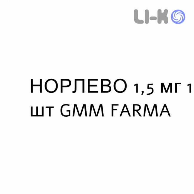 НОРЛЕВО - NORLEVO таблетки 1,5 мг 1 шт GMM FARMA НОРЛЕВО - NORLEVO таблетки 1,5 мг 1 шт GMM FARMA