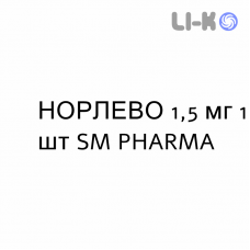 НОРЛЕВО - NORLEVO таблетки 1,5 мг 1 шт SM PHARMA