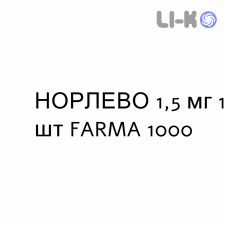 НОРЛЕВО - NORLEVO таблетки 1,5 мг 1 шт FARMA 1000