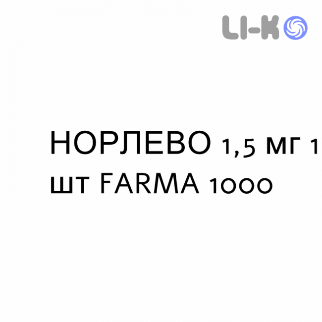 НОРЛЕВО - NORLEVO таблетки 1,5 мг 1 шт FARMA 1000 НОРЛЕВО - NORLEVO таблетки 1,5 мг 1 шт FARMA 1000