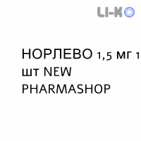 НОРЛЕВО - NORLEVO таблетки 1,5 мг 1 шт NEW PHARMASHOP