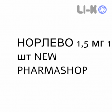 НОРЛЕВО - NORLEVO таблетки 1,5 мг 1 шт NEW PHARMASHOP