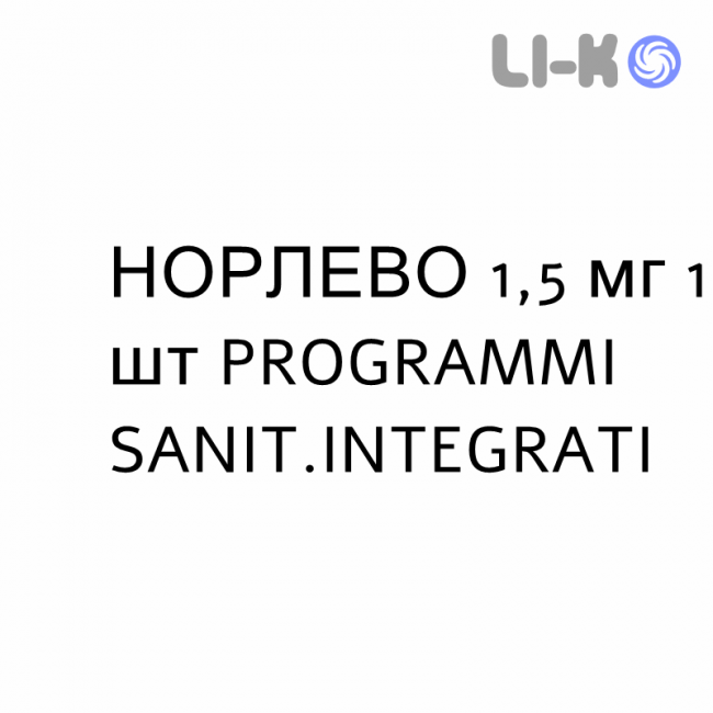 НОРЛЕВО - NORLEVO таблетки 1,5 мг 1 шт PROGRAMMI SANIT.INTEGRATI НОРЛЕВО - NORLEVO таблетки 1,5 мг 1 шт PROGRAMMI SANIT.INTEGRATI