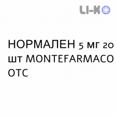 НОРМАЛЕН - NORMALENE таблетки в оболочке 5 мг 20 шт MONTEFARMACO