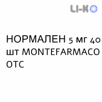 НОРМАЛЕН - NORMALENE таблетки в оболочке 5 мг 40 шт MONTEFARMACO