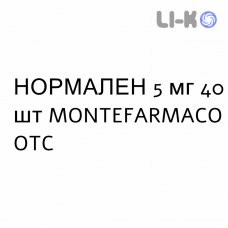 НОРМАЛЕН - NORMALENE таблетки в оболочке 5 мг 40 шт MONTEFARMACO