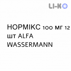 НОРМИКС - NORMIX для детей таблетки 100 мг 12 шт ALFA WASSERMANN