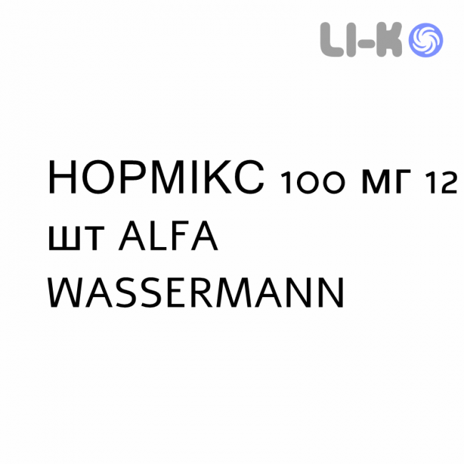 НОРМИКС - NORMIX для детей таблетки 100 мг 12 шт ALFA WASSERMANN НОРМИКС - NORMIX для детей таблетки 100 мг 12 шт ALFA WASSERMANN