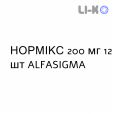 НОРМИКС - NORMIX таблетки в оболочке 200 мг 12 шт ALFASIGMA