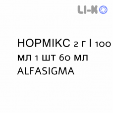 НОРМИКС - NORMIX суспензия оральная 2 г/100 мл 1 шт 60 мл ALFASIGMA
