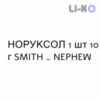 НОРУКСОЛ - NORUXOL мазь 1 шт 10 г SMITH & NEPHEW