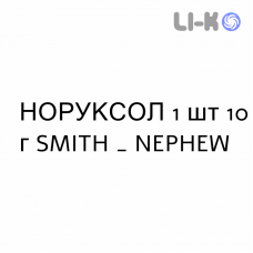 НОРУКСОЛ - NORUXOL мазь 1 шт 10 г SMITH & NEPHEW