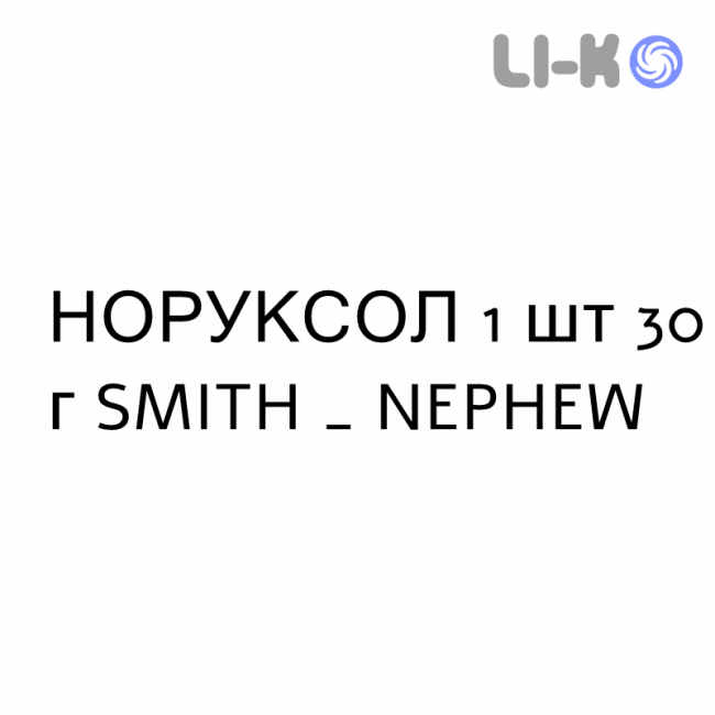 НОРУКСОЛ - NORUXOL мазь 1 шт 30 г SMITH & NEPHEW НОРУКСОЛ - NORUXOL мазь 1 шт 30 г SMITH & NEPHEW