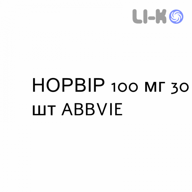НОРВІР - NORVIR таблетки покриті 100 мг 30 шт ABBVIE НОРВІР - NORVIR таблетки покриті 100 мг 30 шт ABBVIE