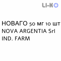НОВАГО - NOVAGO таблетки делимые 50 мг 10 шт NOVA ARGENTIA