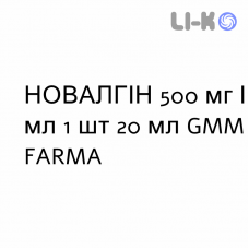 НОВАЛГИН - NOVALGINA капли орально 500 мг/мл 1 шт 20 мл GMM FARMA