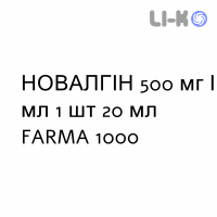 НОВАЛГИН - NOVALGINA капли оральные 500 мг/мл 1 шт 20 мл FARMA 1000