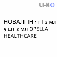 НОВАЛГИН - NOVALGINA раствор для инъекций 1 г/2 мл 5 шт 2 мл OPELLA HEALTHCARE