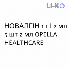 НОВАЛГИН - NOVALGINA раствор для инъекций 1 г/2 мл 5 шт 2 мл OPELLA HEALTHCARE
