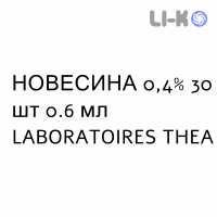НОВЕСИНА - NOVESINA капли глазные 0,4% 30 шт 0.6 мл LABORATOIRES THEA