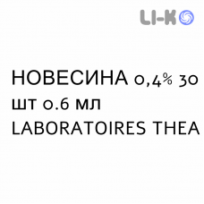 НОВЕСИНА - NOVESINA краплі очні 0,4% 30 шт 0.6 мл LABORATOIRES THEA