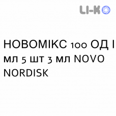 НОВОМИКС - NOVOMIX 30 ФлексПен суспензия инъекционно 100 ЕД/мл 5 шт 3 мл NOVO NORDISK