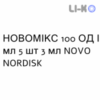 НОВОМИКС - NOVOMIX ФлексПен 50 / 50 суспензия инъекционно 100 ЕД/мл 5 шт 3 мл NOVO NORDISK