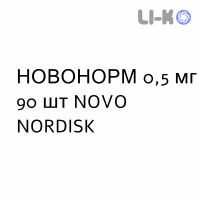 НОВОНОРМ - NOVONORM таблетки 0,5 мг 90 шт NOVO NORDISK