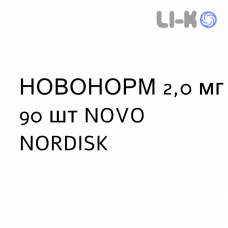 НОВОНОРМ - NOVONORM таблетки 2,0 мг 90 шт NOVO NORDISK