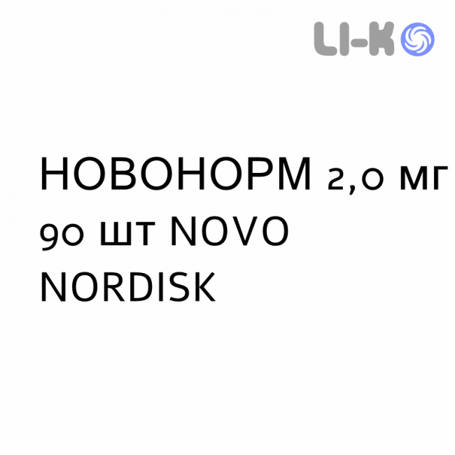 НОВОНОРМ - NOVONORM таблетки 2,0 мг 90 шт NOVO NORDISK НОВОНОРМ - NOVONORM таблетки 2,0 мг 90 шт NOVO NORDISK