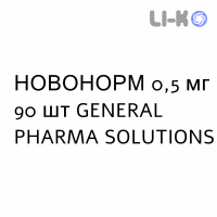 НОВОНОРМ - NOVONORM таблетки 0,5 мг 90 шт GENERAL PHARMA SOLUTIONS