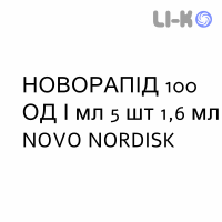НОВОРАПИД - NOVORAPID картридж с помпой раствор для инъекций 100 ЕД/мл 5 шт 1,6 мл NOVO NORDISK