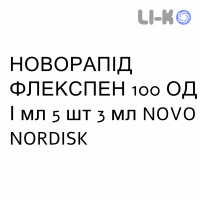 НОВОРАПІД ФЛЕКСПЕН - NOVORAPID FLEXPEN розчин для ін’єкцій 100 ОД/мл 5 шт 3 мл NOVO NORDISK